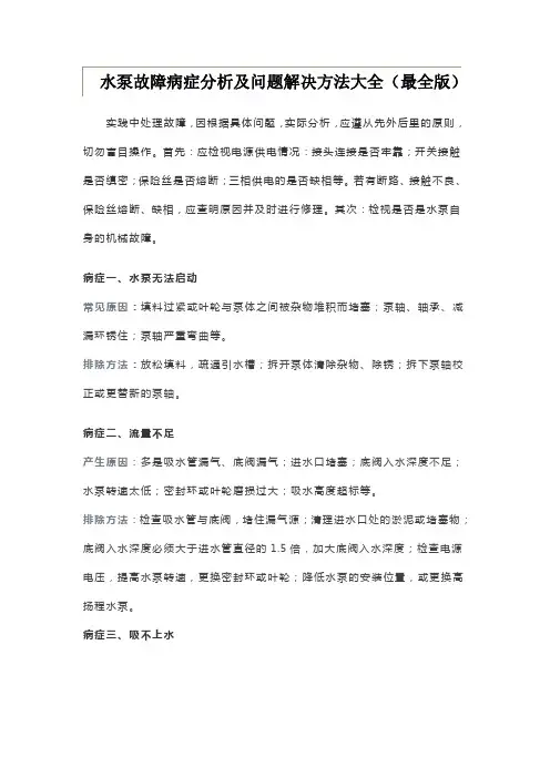 水泵故障病症分析及问题解决方法大全(最全版)