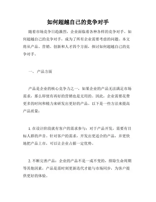 如何超越自己的竞争对手