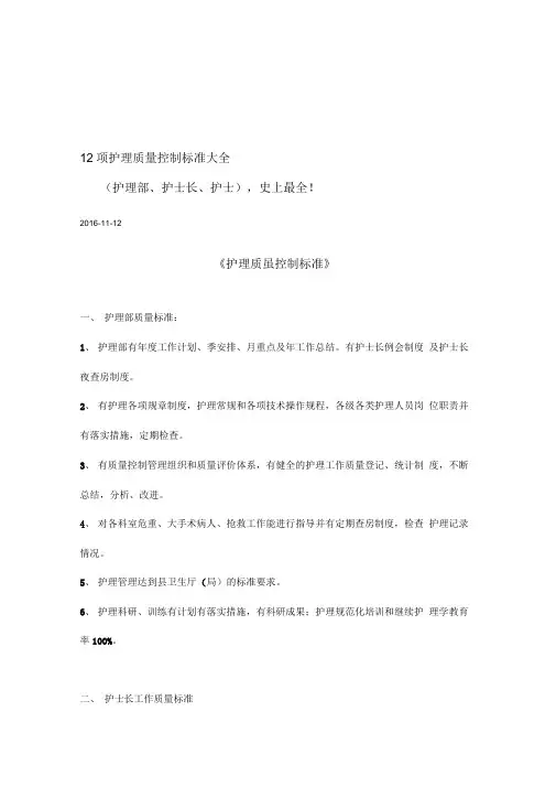 12项护理质控标准资料