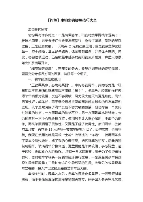 【钓鱼】串钩冬钓鲫鱼技巧大全