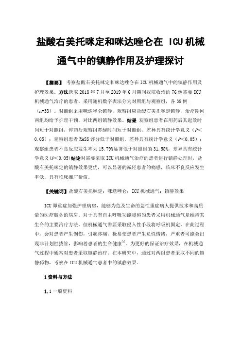 盐酸右美托咪定和咪达唑仑在ICU机械通气中的镇静作用及护理探讨