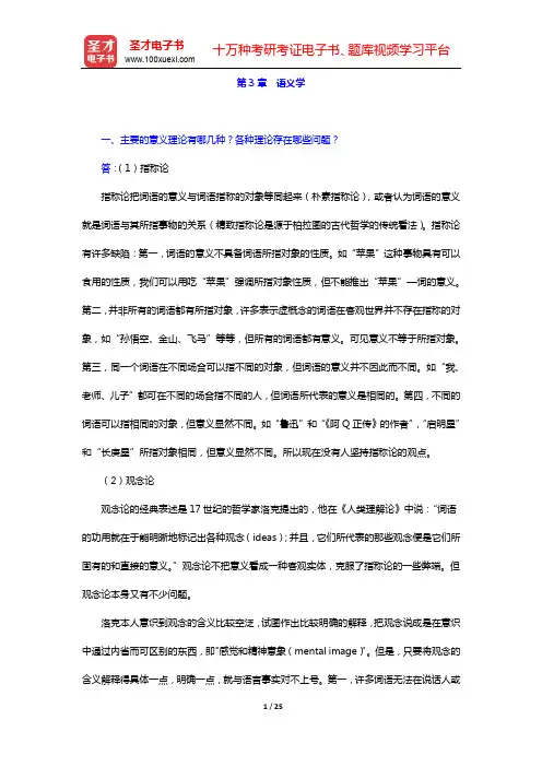 邢福义《语言学概论》配套题库-课后习题-第3章 语义学【圣才出品】