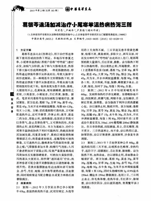 葛根芩连汤加减治疗小尾寒羊温热病热泻三则