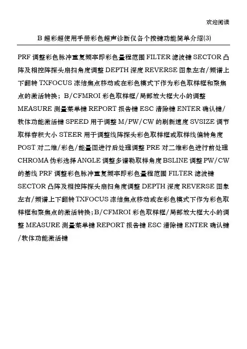 B超彩超使用手册彩色超声诊断仪各个按键功能简单介绍(3)