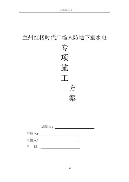 人防地下室水电专项施工方案