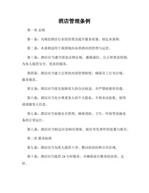 酒店管理条例