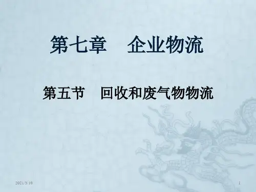 回收与废弃物物流