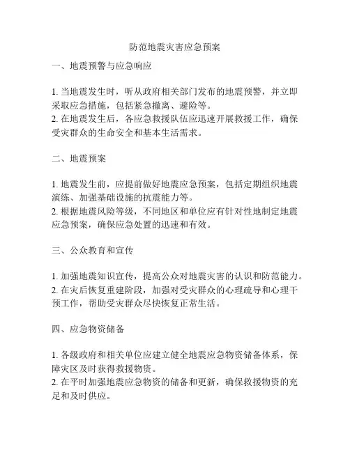 防范地震灾害应急预案