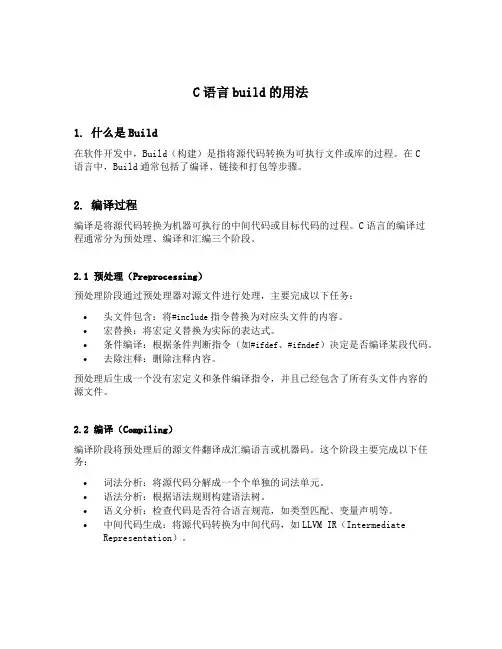 c语言build的用法