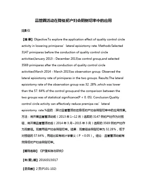 品管圈活动在降低初产妇会阴侧切率中的应用