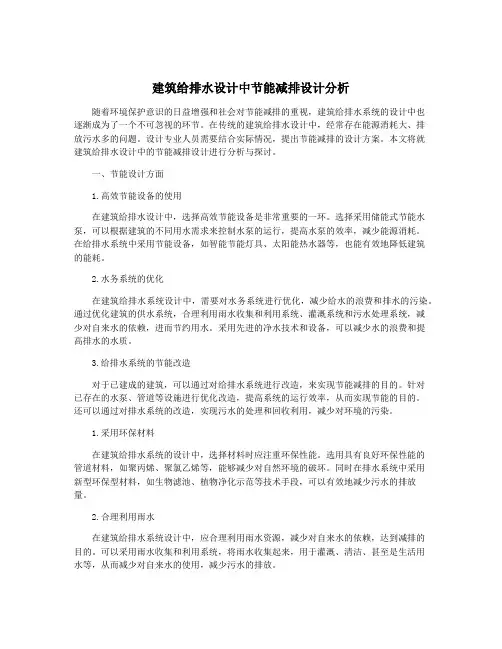 建筑给排水设计中节能减排设计分析