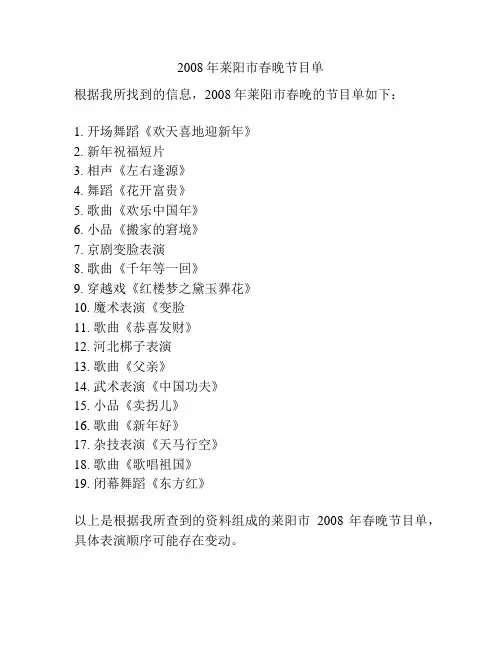 2008年莱阳市春晚节目单