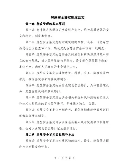 房屋安全鉴定制度范文