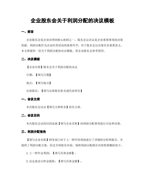 企业股东会关于利润分配的决议模板