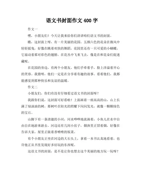 语文书封面作文400字