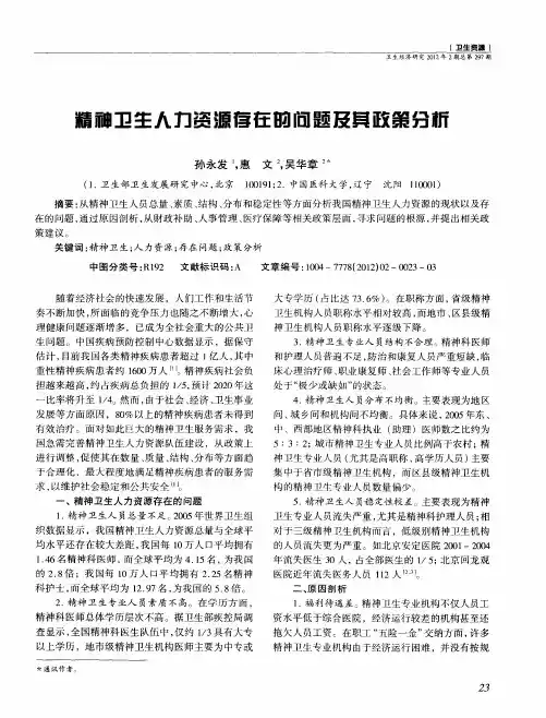 精神卫生人力资源存在的问题及其政策分析