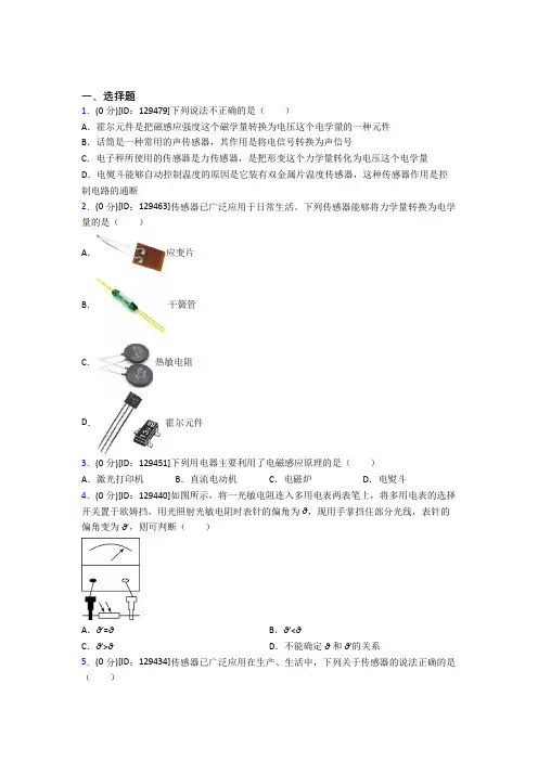 (必考题)高中物理选修二第五章《传感器》测试(含答案解析)(4)