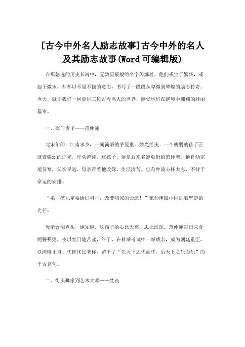 【名人故事】[古今中外名人励志故事]古今中外的名人及其励志故事(Word可编辑版)