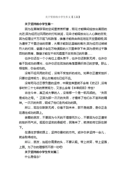 关于坚持的小学生作文【五篇】_励志作文_