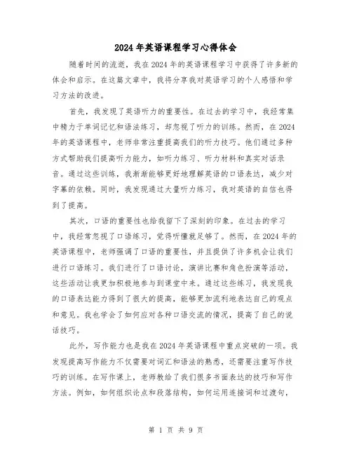 2024年英语课程学习心得体会(3篇)