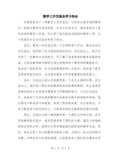教学工作交流会学习体会