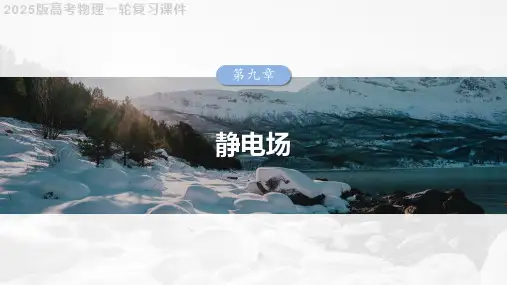2025版高考物理一轮复习课件  第九章 微点突破4 电场强度的叠加