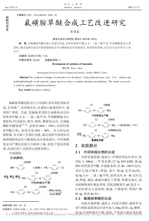 氟磺胺草醚合成工艺改进研究2