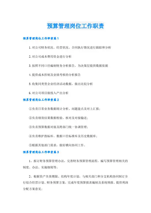 预算管理岗位工作职责