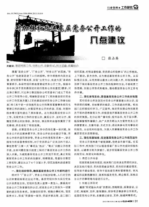 对加强和改进基层党务公开工作的几点建议