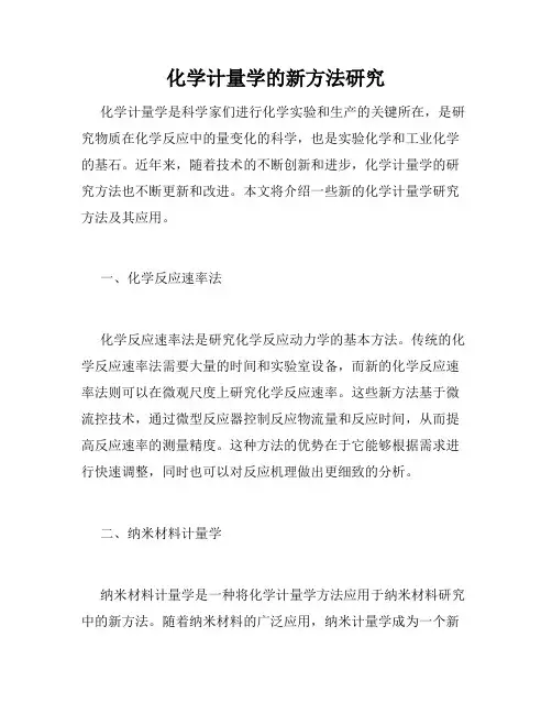 化学计量学的新方法研究