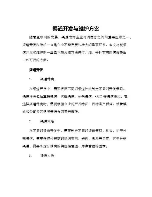 渠道开发与维护方案