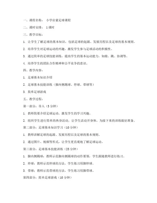 启蒙足球课程教案模板范文