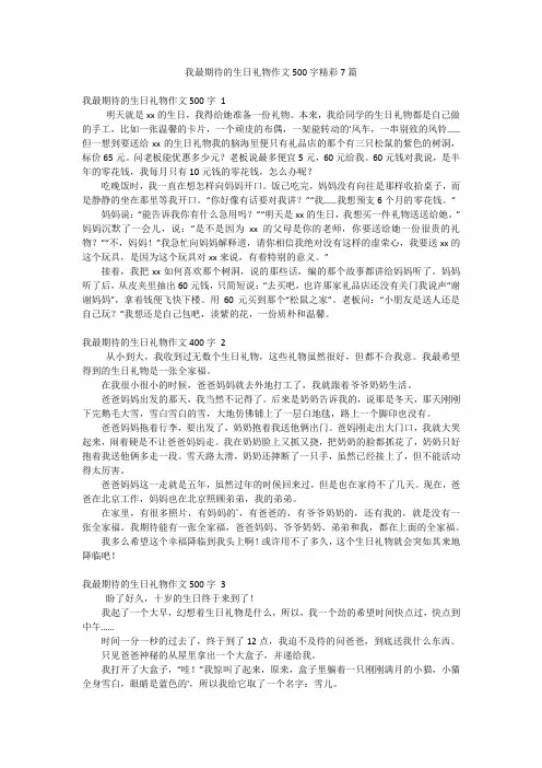 我最期待的生日礼物作文500字精彩7篇