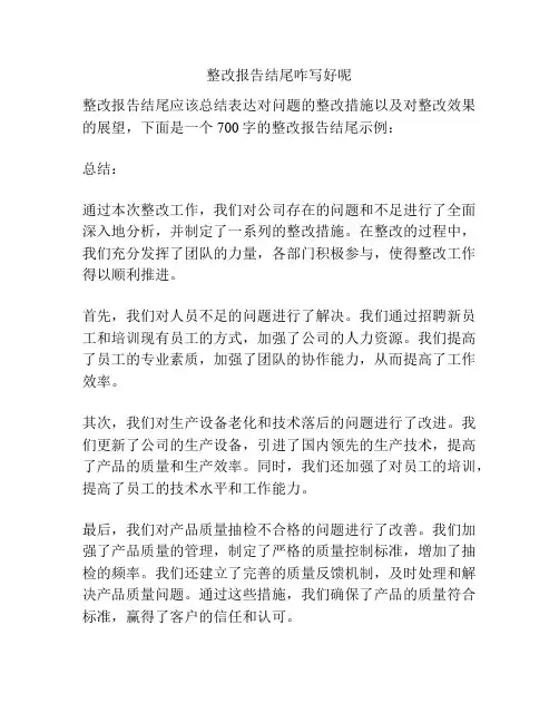 整改报告结尾咋写好呢