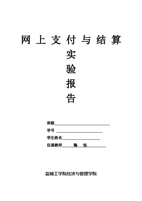 网上支付与结算实验报告