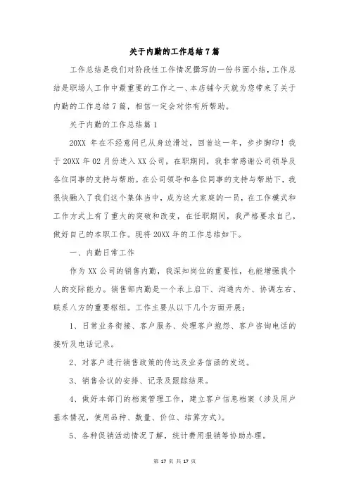 关于内勤的工作总结7篇