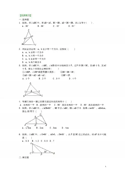 北师大版八年级数学下册 等腰三角形(提高)巩固练习  含答案解析
