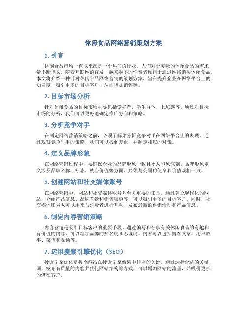 休闲食品网络营销策划方案