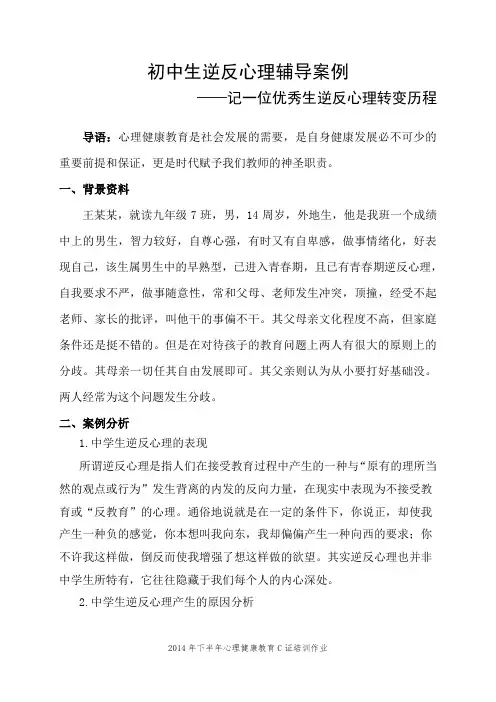 初中生逆反心理辅导案例(王燕妮)