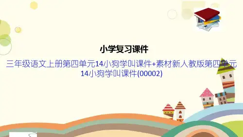 三年级语文上册第四单元14小狗学叫课件+素材新人教版第四单元14小狗学叫课件(00002)