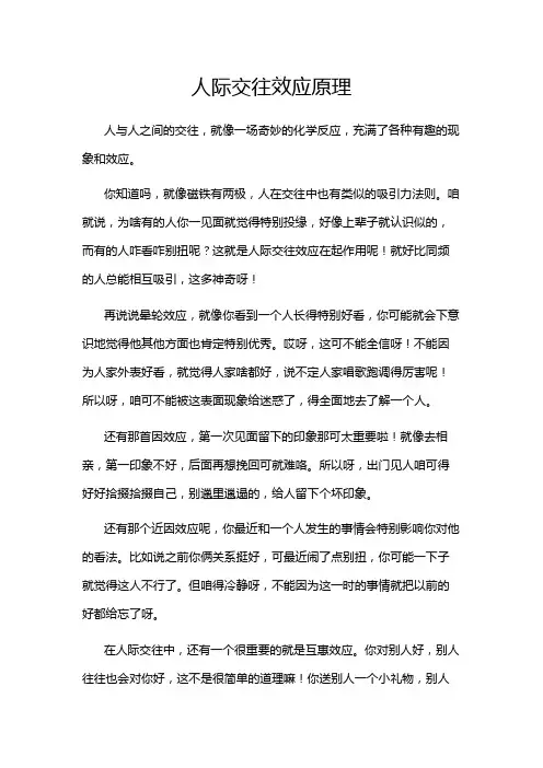 人际交往效应原理