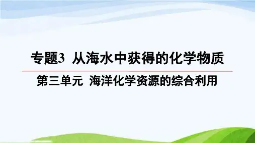 第三章-3.3-海洋化学资源的综合利用高中化学必修第一册苏教版