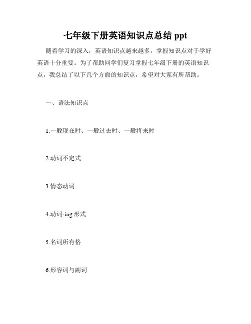 七年级下册英语知识点总结ppt
