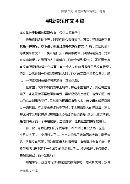 寻找快乐作文4篇