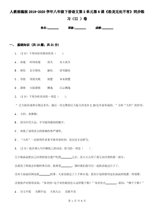 人教部编版2019-2020学年八年级下册语文第2单元第6课《恐龙无处不有》同步练习(II )卷