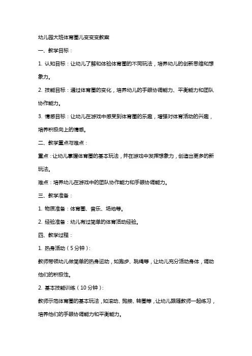 幼儿园大班体育圈儿变变变教案