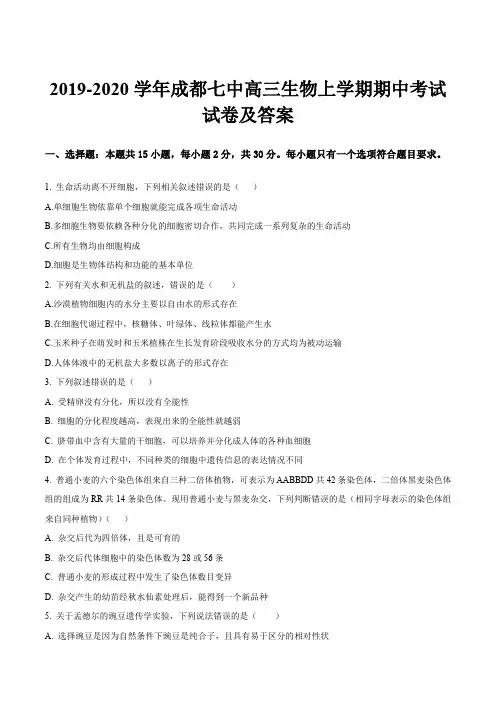 2019-2020学年成都七中高三生物上学期期中考试试卷及答案