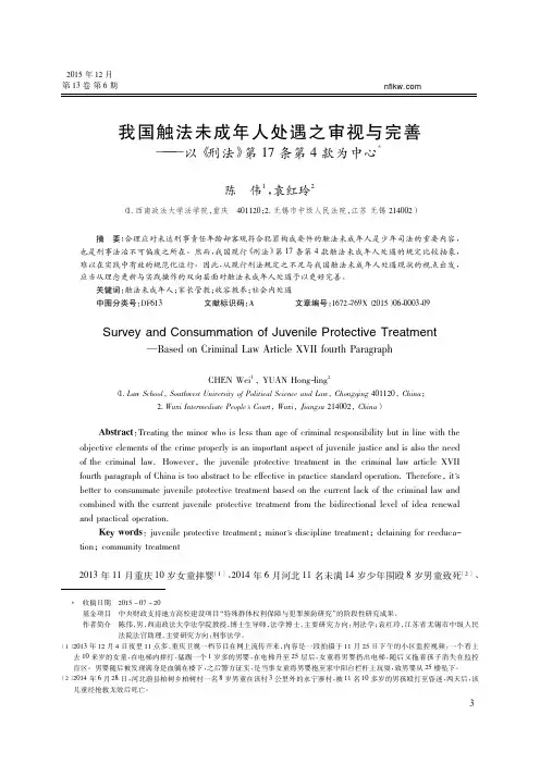 我国触法未成年人处遇之审视与完善_以_刑法_第17条第4款为中心_陈伟
