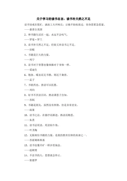 最新-关于学习的读书名言读书补天然之不足 精品