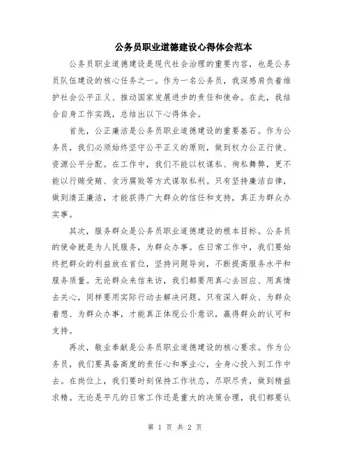 公务员职业道德建设心得体会范本